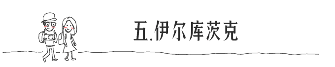 五. 伊尔库茨克 五. 伊尔库茨克