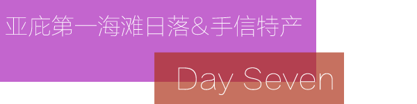 Day 7:丹绒海滩的别样日落 Day 7:丹绒海滩的别样日落