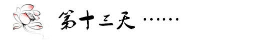 2月15日第13天——疯狂的回程 2月15日第13天——疯狂的回程
