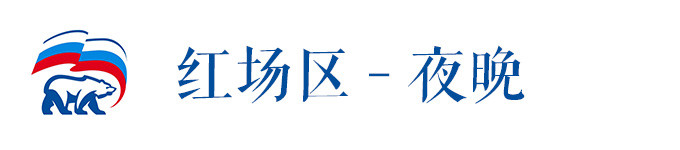 红场区 - 夜晚 红场区 - 夜晚