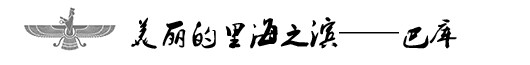 美丽的里海之滨——巴库 美丽的里海之滨——巴库