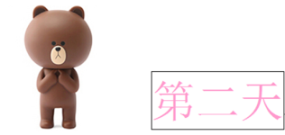 第二天 第二天