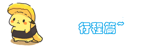 行程篇 行程篇