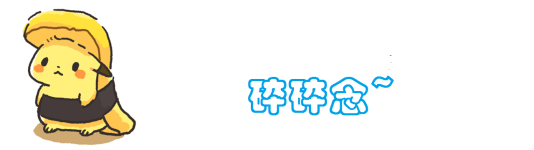碎碎念 碎碎念