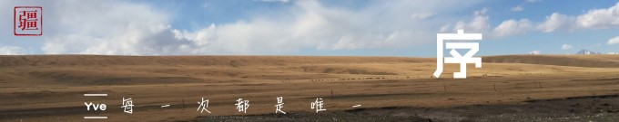 序(每一次都是唯一) 序(每一次都是唯一)