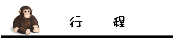 行程 行程