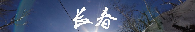 长春 长春
