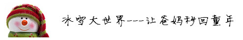 冰雪大世界---让爸妈秒回童年 冰雪大世界---让爸妈秒回童年