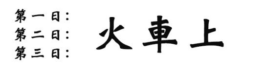 出发! 出发!