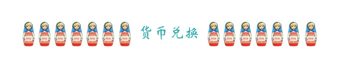货币兑换 货币兑换