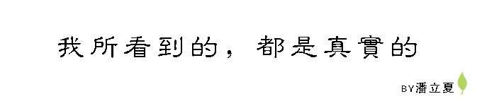 我所看到的,都是真实的。 我所看到的,都是真实的。