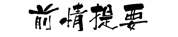 前情提要 前情提要