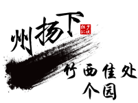 竹西佳处——个园 竹西佳处——个园