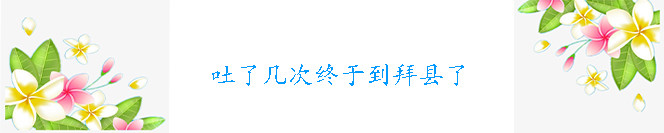 D2:吐了几次终于到拜县了 D2:吐了几次终于到拜县了