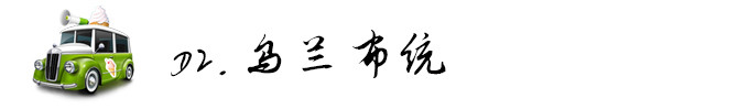 D2,乌兰布统 D2,乌兰布统