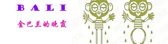 金巴兰的晚霞 金巴兰的晚霞