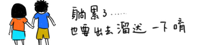 躺累了也得出去溜达一下唷 躺累了也得出去溜达一下唷