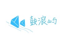鼓浪屿 鼓浪屿
