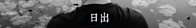 日出 日出