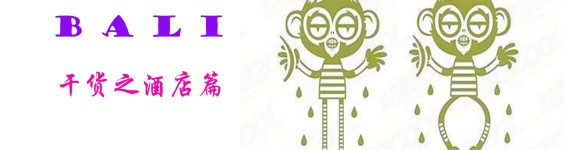 干货之酒店篇 干货之酒店篇