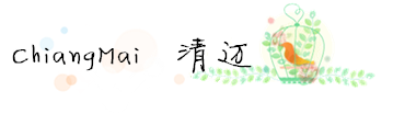 游记·清迈篇 游记·清迈篇
