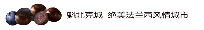 魁北克城-绝美法兰西风情城市 魁北克城-绝美法兰西风情城市