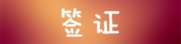 签证 签证