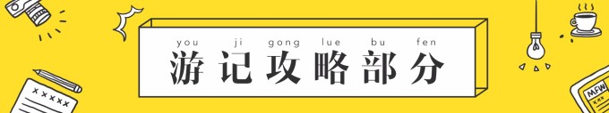 游记攻略部分 游记攻略部分