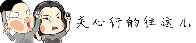 关心行的往这儿 关心行的往这儿