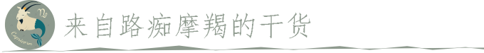 来自路痴摩羯的干货 来自路痴摩羯的干货