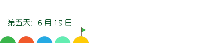 第五天:6月19日 第五天:6月19日