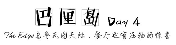 DAY4 巴厘岛|The Edge乌鲁瓦图天际,餐厅也有压轴惊喜 DAY4 巴厘岛|The Edge乌鲁瓦图天际,餐厅也有压轴惊喜