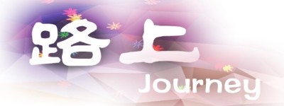 路上 路上