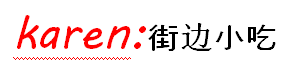 街边小吃 街边小吃
