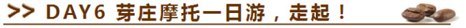 DAY6 芽庄——摩托一日游,走起! DAY6 芽庄——摩托一日游,走起!