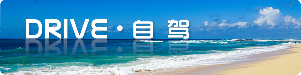 【drive · 自 驾】 【drive · 自 驾】