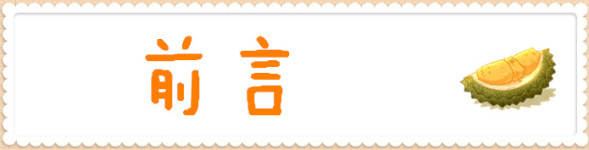 前言 前言