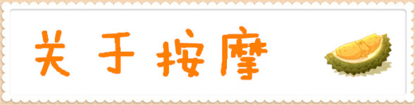 关于按摩 关于按摩