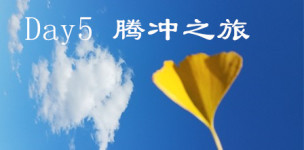腾冲之旅 腾冲之旅