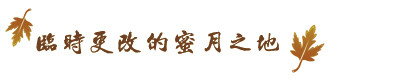 临时更改的蜜月之地 临时更改的蜜月之地
