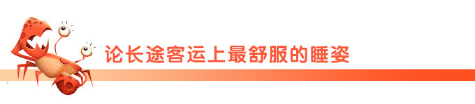 论长途客运上最舒服的睡姿 论长途客运上最舒服的睡姿
