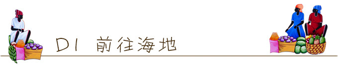 D1 前往海地 D1 前往海地