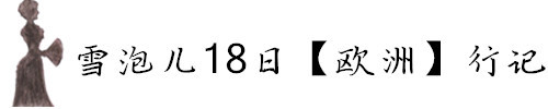 雪泡儿行走欧洲18天 雪泡儿行走欧洲18天