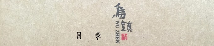 目录 目录