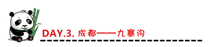 DAY.3. 成都——九寨沟 DAY.3. 成都——九寨沟
