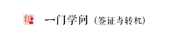 一门学问(签证与转机) 一门学问(签证与转机)