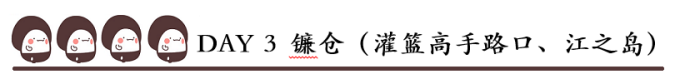 DAY 3 镰仓(灌篮高手路口、江之岛) DAY 3 镰仓(灌篮高手路口、江之岛)