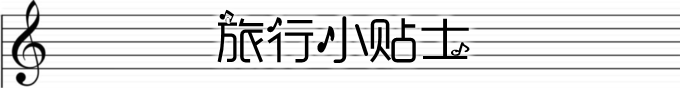 旅行小贴士 旅行小贴士