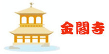 金阁寺 金阁寺