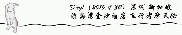 Day1(2016.4.30)滨海湾金沙酒店 飞行者摩天轮 Day1(2016.4.30)滨海湾金沙酒店 飞行者摩天轮